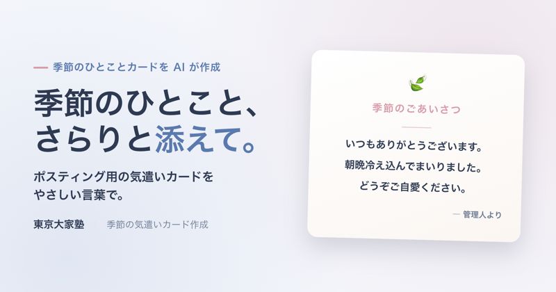 ポスティング用の、ちょっとした季節の気遣いカード